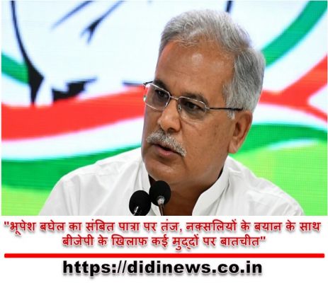 "भूपेश बघेल का संबित पात्रा पर तंज, नक्सलियों के बयान के साथ बीजेपी के खिलाफ कई मुद्दों पर बातचीत"