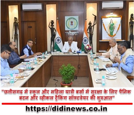 "छत्तीसगढ़ में स्कूल और महिला यात्री बसों में सुरक्षा के लिए पैनिक बटन और व्हीकल ट्रैकिंग सॉफ़्टवेयर की शुरुआत"