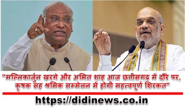 "मल्लिकार्जुन खरगे और अमित शाह आज छत्तीसगढ़ में दौरे पर, कृषक सह श्रमिक सम्मेलन में होगी महत्वपूर्ण शिरकत"