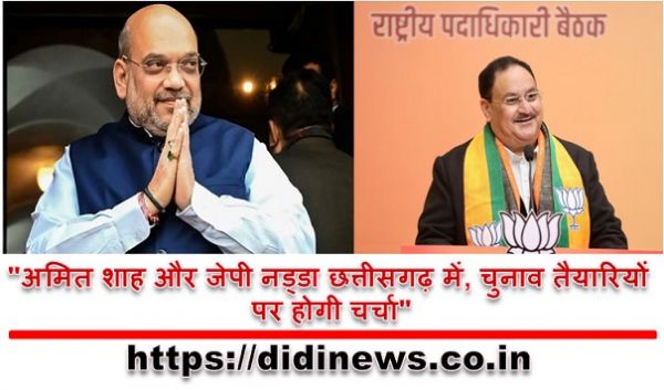 "अमित शाह और जेपी नड्डा छत्तीसगढ़ में, चुनाव तैयारियों पर होगी चर्चा"