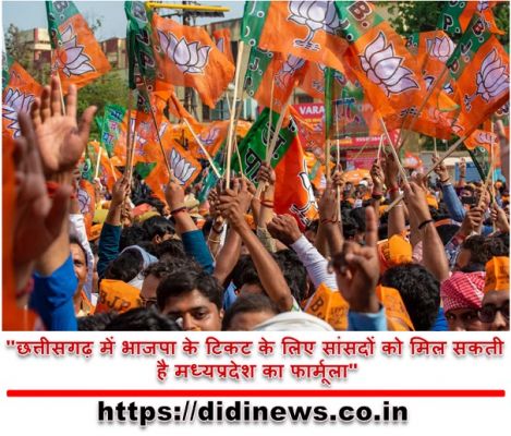 "छत्तीसगढ़ में भाजपा के टिकट के लिए सांसदों को मिल सकती है मध्यप्रदेश का फार्मूला"