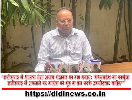 "छत्तीसगढ़ में भाजपा नेता अजय चंद्राकर का बड़ा बयान: 'मध्यप्रदेश का फार्मूला छत्तीसगढ़ में अपनाने पर कांग्रेस को मुंह के बल पटके उम्मीदवार चाहिए'"