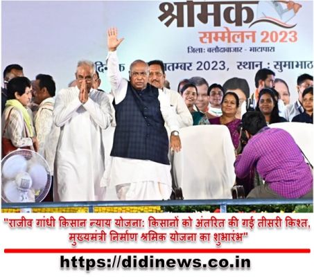 "राजीव गांधी किसान न्याय योजना: किसानों को अंतरित की गई तीसरी किश्त, मुख्यमंत्री निर्माण श्रमिक योजना का शुभारंभ"