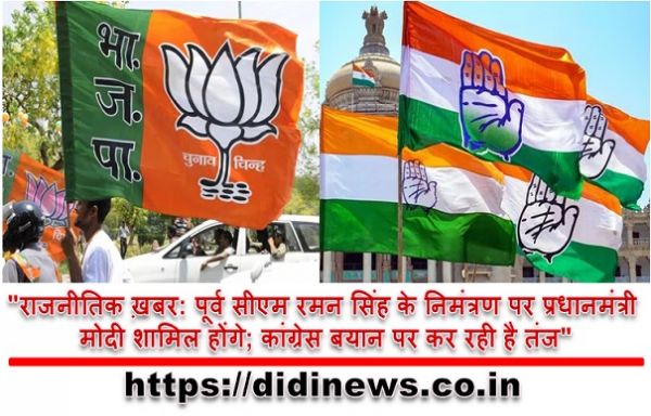 "राजनीतिक ख़बर: पूर्व सीएम रमन सिंह के निमंत्रण पर प्रधानमंत्री मोदी शामिल होंगे; कांग्रेस बयान पर कर रही है तंज"