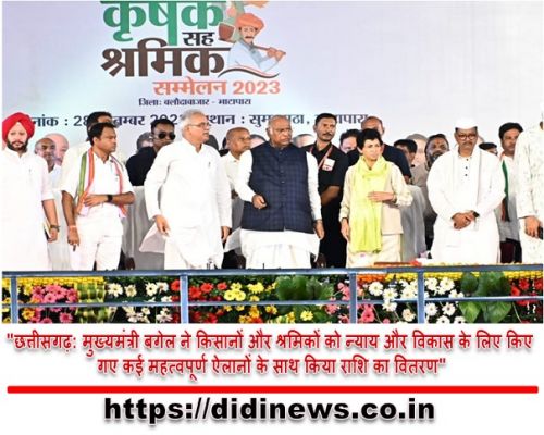 "छत्तीसगढ़: मुख्यमंत्री बगेल ने किसानों और श्रमिकों को न्याय और विकास के लिए किए गए कई महत्वपूर्ण ऐलानों के साथ किया राशि का वितरण"