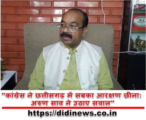 "कांग्रेस ने छत्तीसगढ़ में सबका आरक्षण छीना: अरुण साव ने उठाए सवाल"