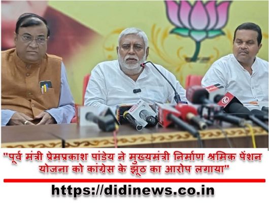 "पूर्व मंत्री प्रेमप्रकाश पांडेय ने मुख्यमंत्री निर्माण श्रमिक पेंशन योजना को कांग्रेस के झूठ का आरोप लगाया"