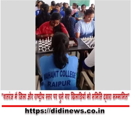 "शतरंज में जिला और राष्ट्रीय स्तर पर चुने गए खिलाड़ियों को समिति द्वारा सम्मानित"