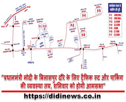 "प्रधानमंत्री मोदी के बिलासपुर दौरे के लिए ट्रैफिक रूट और पार्किंग की व्यवस्था तय, शनिवार को होगी आमसभा"