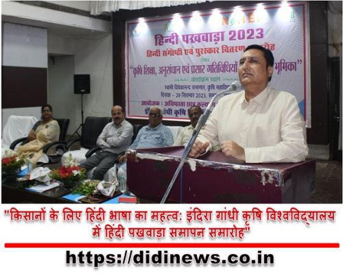 "किसानों के लिए हिंदी भाषा का महत्व: इंदिरा गांधी कृषि विश्वविद्यालय में हिंदी पखवाड़ा समापन समारोह"
