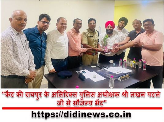"कैट की रायपुर के अतिरिक्त पुलिस अधीक्षक श्री लखन पटले जी से सौजन्य भेंट"