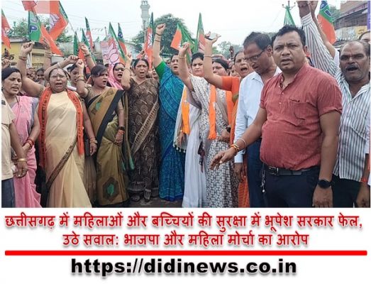 छत्तीसगढ़ में महिलाओं और बच्चियों की सुरक्षा में भूपेश सरकार फेल, उठे सवाल: भाजपा और महिला मोर्चा का आरोप
