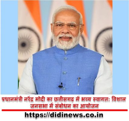प्रधानमंत्री नरेंद्र मोदी का छत्तीसगढ़ में भव्य स्वागत: विशाल जनसभा में संबोधन का आयोजन