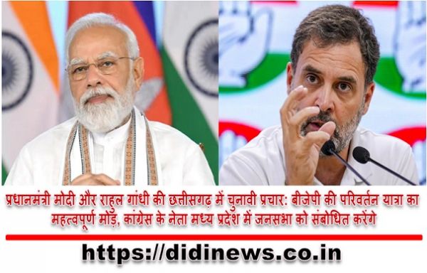प्रधानमंत्री मोदी और राहुल गांधी की छत्तीसगढ़ में चुनावी प्रचार: बीजेपी की परिवर्तन यात्रा का महत्वपूर्ण मोड़, कांग्रेस के नेता मध्य प्रदेश में जनसभा को संबोधित करेंगे