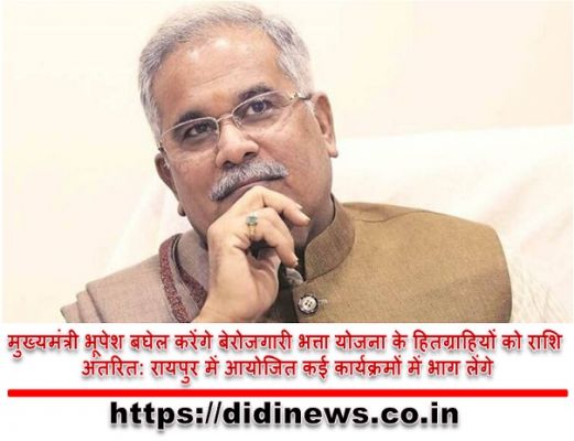 मुख्यमंत्री भूपेश बघेल करेंगे बेरोजगारी भत्ता योजना के हितग्राहियों को राशि अंतरित: रायपुर में आयोजित कई कार्यक्रमों में भाग लेंगे