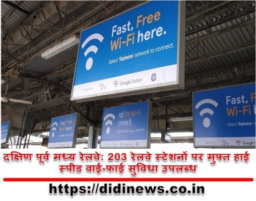 दक्षिण पूर्व मध्य रेलवे: 203 रेलवे स्टेशनों पर मुफ्त हाई स्पीड वाई-फाई सुविधा उपलब्ध