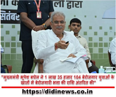 "मुख्यमंत्री भूपेश बघेल ने 1 लाख 35 हजार 104 बेरोजगार युवाओं के खातों में बेरोजगारी भत्ता की राशि अंतरित की"