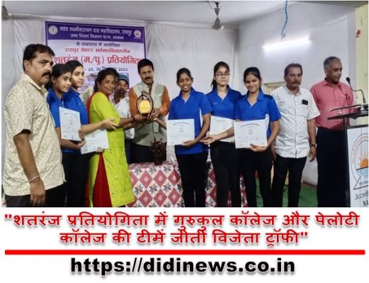"शतरंज प्रतियोगिता में गुरुकुल कॉलेज और पेलोटी कॉलेज की टीमें जीतीं विजेता ट्रॉफी"