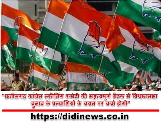 "छत्तीसगढ़ कांग्रेस स्क्रीनिंग कमेटी की महत्वपूर्ण बैठक में विधानसभा चुनाव के प्रत्याशियों के चयन पर चर्चा होगी"