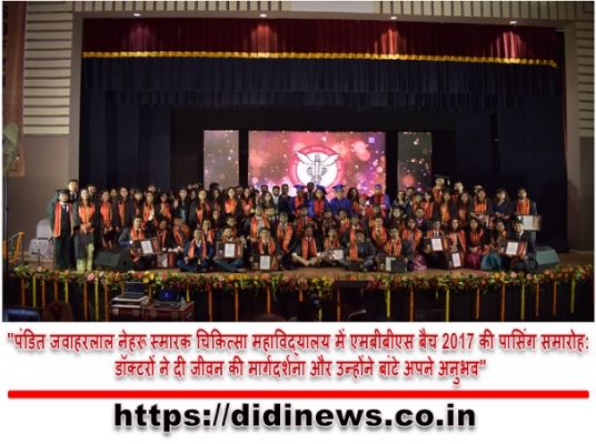 "पंडित जवाहरलाल नेहरू स्मारक चिकित्सा महाविद्यालय में एमबीबीएस बैच 2017 की पासिंग समारोह: डॉक्टरों ने दी जीवन की मार्गदर्शना और उन्होंने बांटे अपने अनुभव"