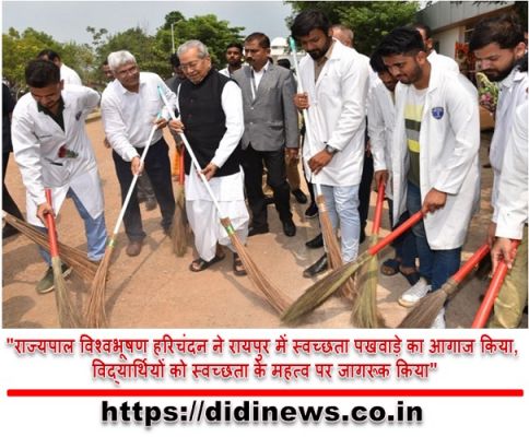 "राज्यपाल विश्वभूषण हरिचंदन ने रायपुर में स्वच्छता पखवाड़े का आगाज किया, विद्यार्थियों को स्वच्छता के महत्व पर जागरूक किया"