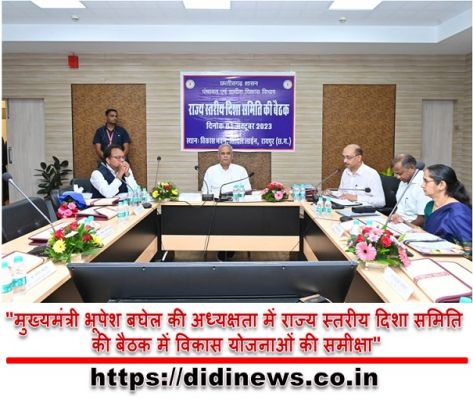 "मुख्यमंत्री भूपेश बघेल की अध्यक्षता में राज्य स्तरीय दिशा समिति की बैठक में विकास योजनाओं की समीक्षा"