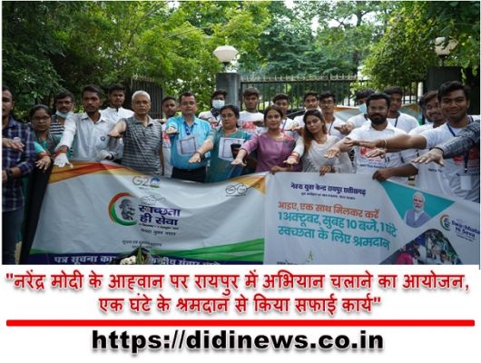 "नरेंद्र मोदी के आह्वान पर रायपुर में अभियान चलाने का आयोजन, एक घंटे के श्रमदान से किया सफाई कार्य"
