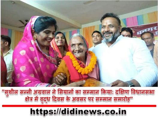 "सुशील सन्नी अग्रवाल ने सियानों का सम्मान किया: दक्षिण विधानसभा क्षेत्र में वृद्ध दिवस के अवसर पर सम्मान समारोह"