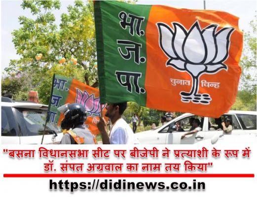 "बसना विधानसभा सीट पर बीजेपी ने प्रत्याशी के रूप में डॉ. संपत अग्रवाल का नाम तय किया"