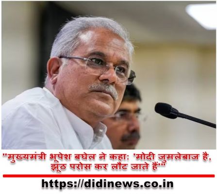 "मुख्यमंत्री भूपेश बघेल ने कहा: 'मोदी जुमलेबाज है, झूठ परोस कर लौट जाते हैं'"