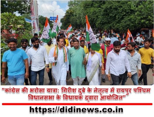"कांग्रेस की भरोसा यात्रा: गिरीश दुबे के नेतृत्व में रायपुर पश्चिम विधानसभा के विधायक द्वारा आयोजित"