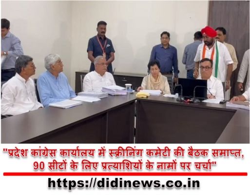 "प्रदेश कांग्रेस कार्यालय में स्क्रीनिंग कमेटी की बैठक समाप्त, 90 सीटों के लिए प्रत्याशियों के नामों पर चर्चा"