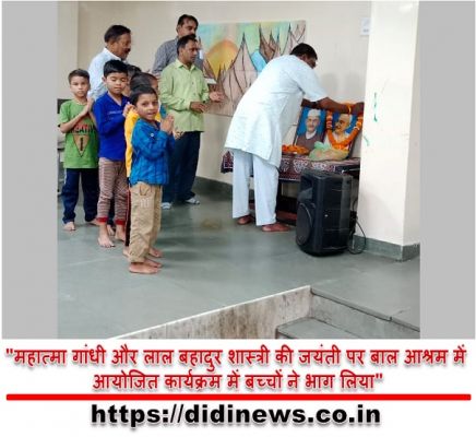 "महात्मा गांधी और लाल बहादुर शास्त्री की जयंती पर बाल आश्रम में आयोजित कार्यक्रम में बच्चों ने भाग लिया"