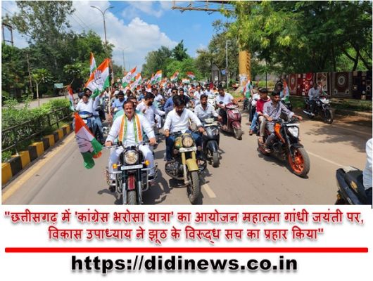 "छत्तीसगढ़ में 'कांग्रेस भरोसा यात्रा' का आयोजन महात्मा गांधी जयंती पर, विकास उपाध्याय ने झूठ के विरूद्ध सच का प्रहार किया"