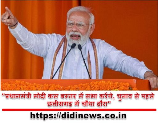 "प्रधानमंत्री मोदी कल बस्तर में सभा करेंगे, चुनाव से पहले छत्तीसगढ़ में चौथा दौरा"