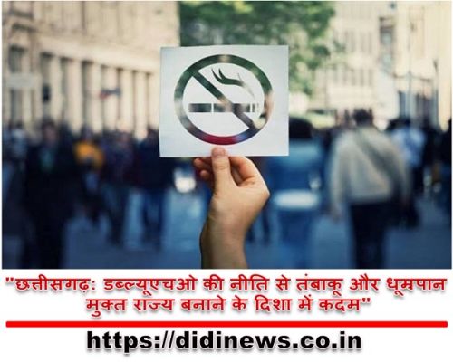 "छत्तीसगढ़: डब्ल्यूएचओ की नीति से तंबाकू और धूम्रपान मुक्त राज्य बनाने के दिशा में कदम"