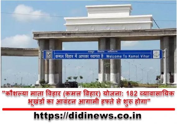 "कौशल्या माता विहार (कमल विहार) योजना: 182 व्यावासायिक भूखंडों का आवंटन आगामी हफ्ते से शुरू होगा"