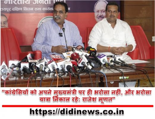 "कांग्रेसियों को अपने मुख्यमंत्री पर ही भरोसा नहीं, और भरोसा यात्रा निकाल रहे: राजेश मूणत"