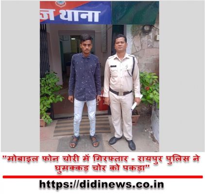 "मोबाइल फोन चोरी में गिरफ्तार - रायपुर पुलिस ने घुमक्कड़ चोर को पकड़ा"