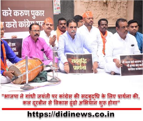 "भाजपा ने गांधी जयंती पर कांग्रेस की सदबुद्धि के लिए प्रार्थना की, कल दूरबीन से विकास ढूंढो अभियान शुरू होगा"