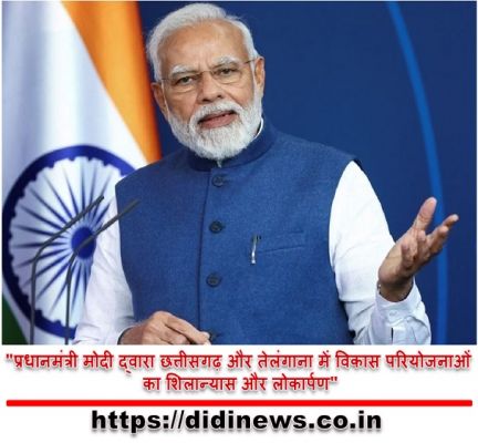 "प्रधानमंत्री मोदी द्वारा छत्तीसगढ़ और तेलंगाना में विकास परियोजनाओं का शिलान्यास और लोकार्पण"
