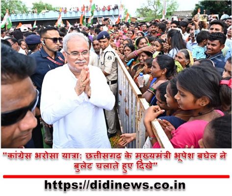 "कांग्रेस भरोसा यात्रा: छत्तीसगढ़ के मुख्यमंत्री भूपेश बघेल ने बुलेट चलाते हुए दिखे"