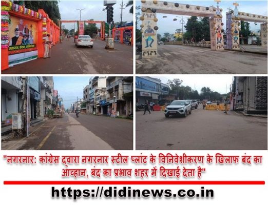 "नगरनार: कांग्रेस द्वारा नगरनार स्टील प्लांट के विनिवेशीकरण के खिलाफ बंद का आव्हान, बंद का प्रभाव शहर में दिखाई देता है"