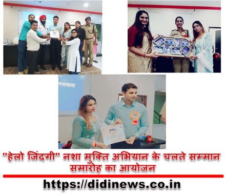 "हेलो जिंदगी" नशा मुक्ति अभियान के चलते सम्मान समारोह का आयोजन