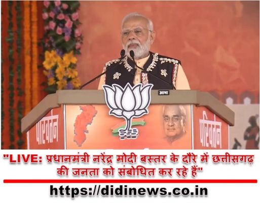 "LIVE: प्रधानमंत्री नरेंद्र मोदी बस्तर के दौरे में छत्तीसगढ़ की जनता को संबोधित कर रहे हैं"