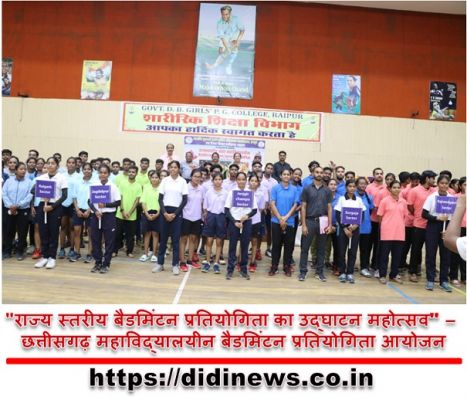 "राज्य स्तरीय बैडमिंटन प्रतियोगिता का उद्घाटन महोत्सव" - छत्तीसगढ़ महाविद्यालयीन बैडमिंटन प्रतियोगिता आयोजन