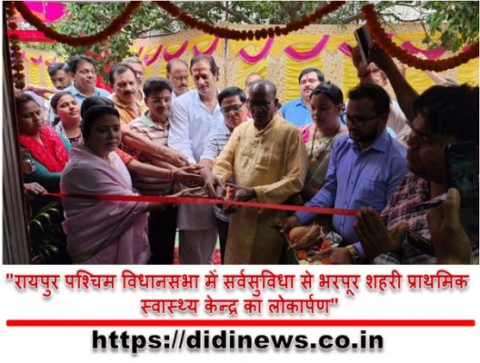 "रायपुर पश्चिम विधानसभा में सर्वसुविधा से भरपूर शहरी प्राथमिक स्वास्थ्य केन्द्र का लोकार्पण"