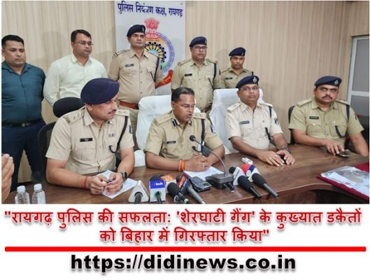 "रायगढ़ पुलिस की सफलता: 'शेरघाटी गैंग' के कुख्यात डकैतों को बिहार में गिरफ्तार किया"