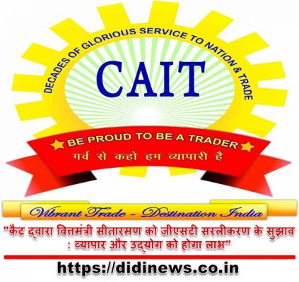 "कैट द्वारा वित्तमंत्री सीतारमण को जीएसटी सरलीकरण के सुझाव: व्यापार और उद्योग को होगा लाभ"