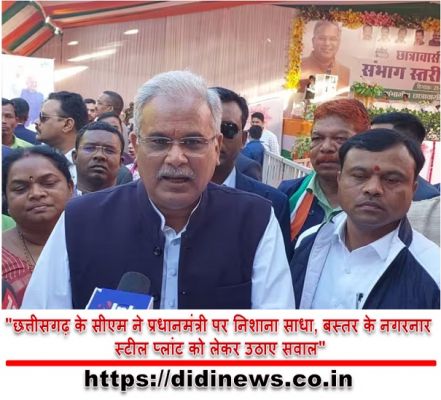 "छत्तीसगढ़ के सीएम ने प्रधानमंत्री पर निशाना साधा, बस्तर के नगरनार स्टील प्लांट को लेकर उठाए सवाल"